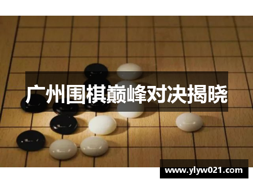 广州围棋巅峰对决揭晓