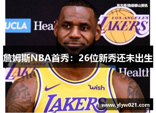 詹姆斯NBA首秀：26位新秀还未出生