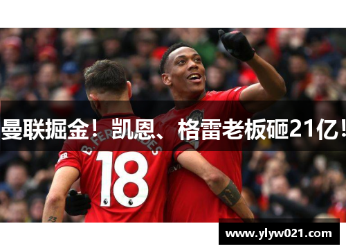 曼联掘金！凯恩、格雷老板砸21亿！