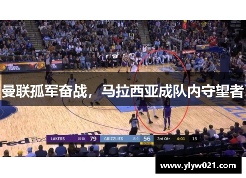 曼联孤军奋战，马拉西亚成队内守望者