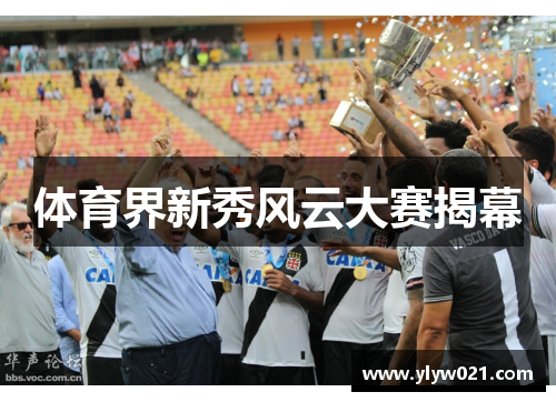 体育界新秀风云大赛揭幕