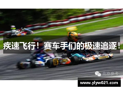 疾速飞行！赛车手们的极速追逐！
