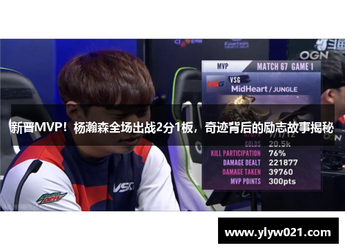 新晋MVP！杨瀚森全场出战2分1板，奇迹背后的励志故事揭秘