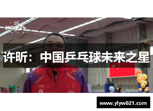 许昕：中国乒乓球未来之星