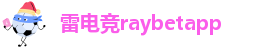 raybet电竞下载